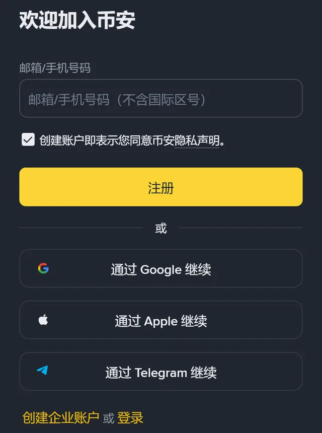 手机浏览器打开的币安注册页首屏截图：欢迎加入币安标题，邮箱或手机号码输入框，同意隐私声明勾选项，黄色注册按钮，下方是通过 Google、Apple、Telegram 继续三个按钮和创建企业账户或登录文字