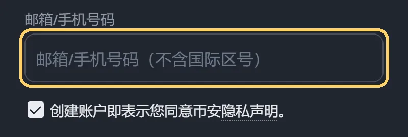 币安注册页输入框截图：上方标签写邮箱/手机号码，输入框内灰字写邮箱/手机号码（不含国际区号），被黄色框标出，下面是已勾选的同意隐私声明选项